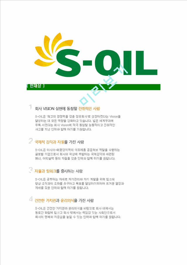 [에스오일-최신공채합격자기소개서]에스오일자기소개서자소서,S-OIL자소서자기소개서,에쓰오일자소서,SOIL합격자기소개서,아산합격자소서,s-oil.hwp